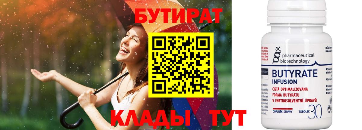 Бутират  Вход с VPN  Урус-Мартан  Бутират бутандиол 